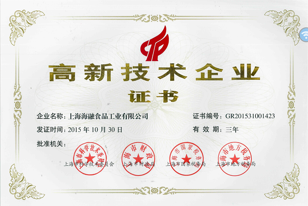 国度级高新技术企业