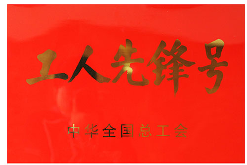 全国工人前锋号