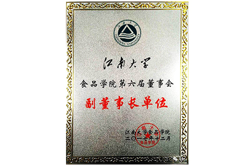 江南大学食品学院第六届董事会副董事长单元