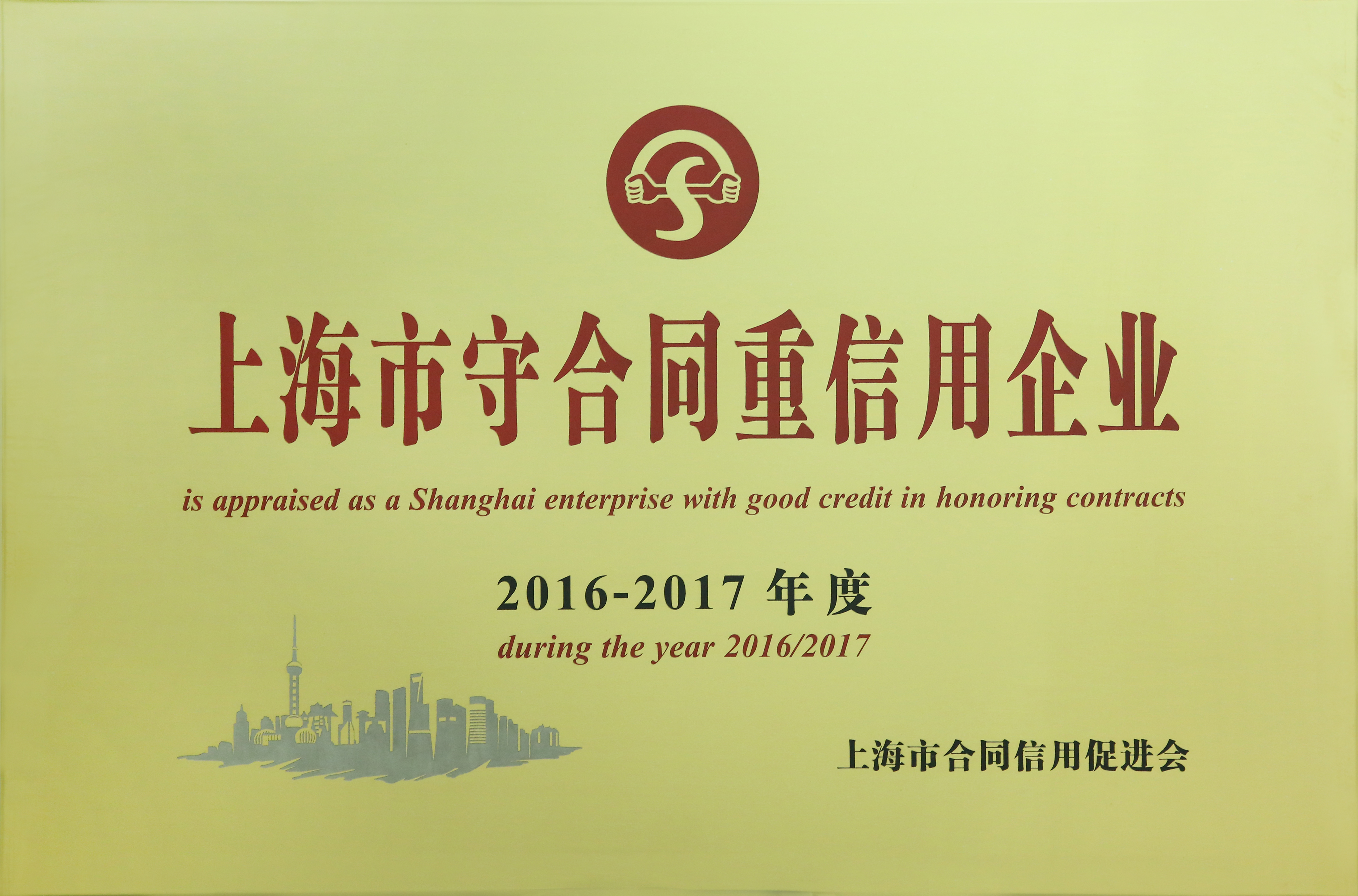 上海市守合同沉信誉企业