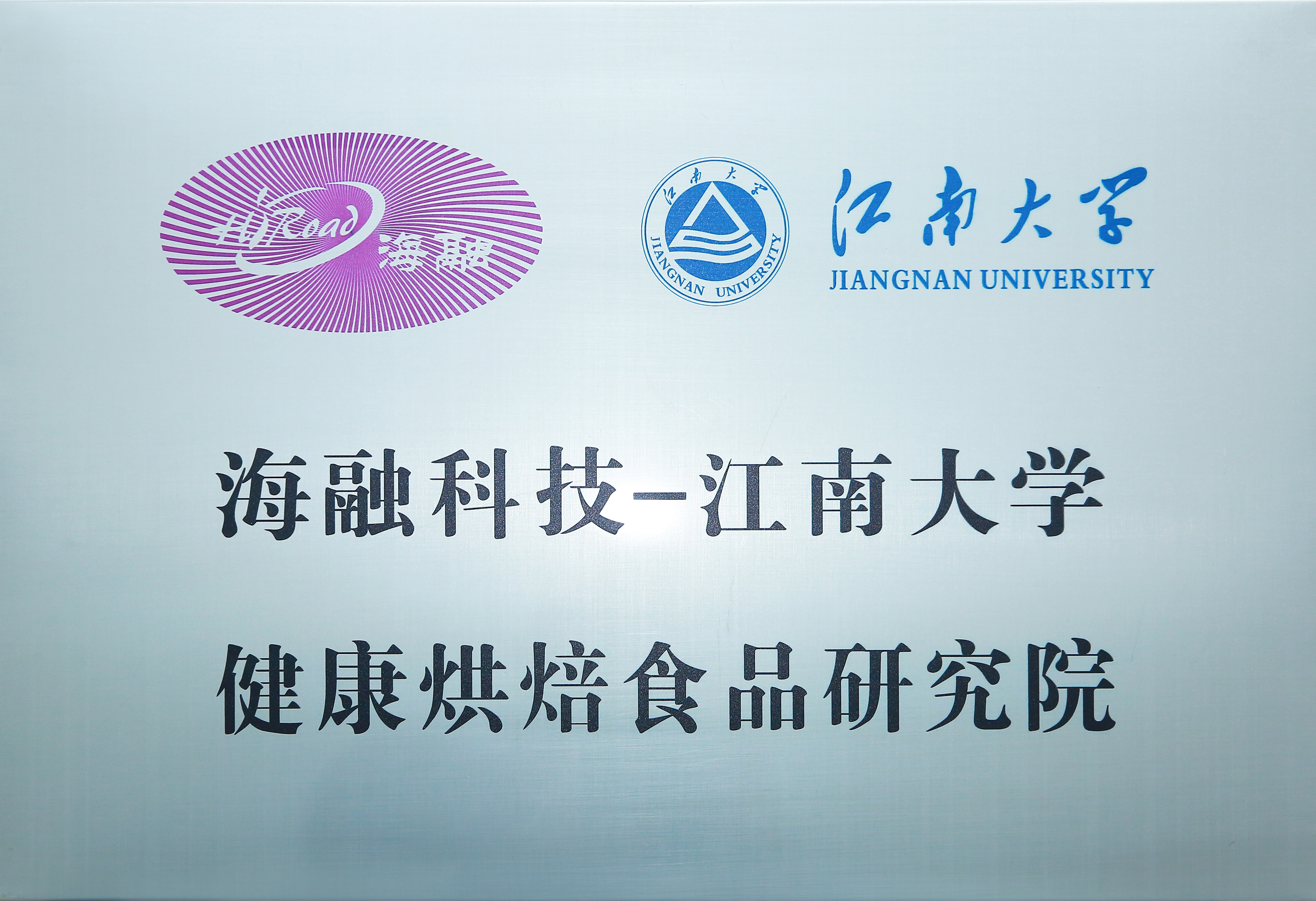 FH至尊集团科技-江南大学健全烘焙食品钻研院