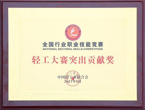 全国行业职业技术较量轻工大赛凸起贡献奖