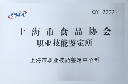 上海市食品协会职业技术鉴定所